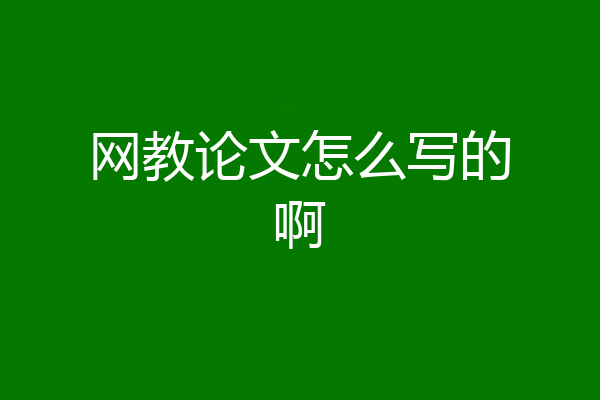 网教论文怎么写的啊