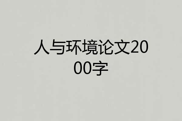 人与环境论文2000字