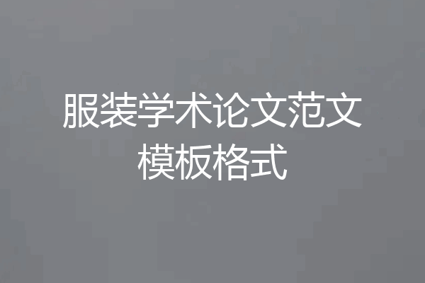 服装学术论文范文模板格式