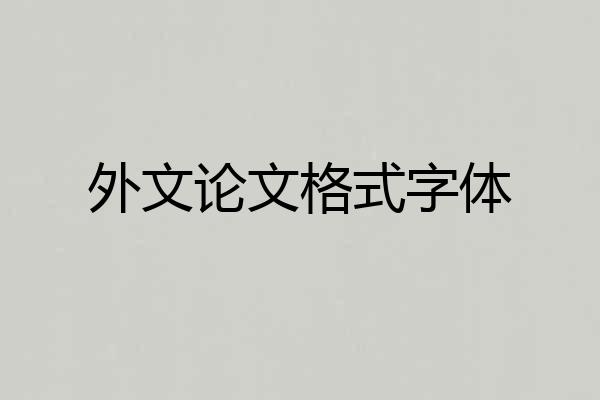 外文论文格式字体