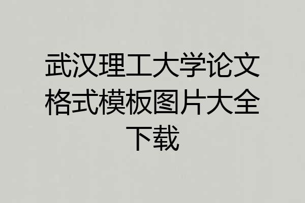 武汉理工大学论文格式模板图片大全下载