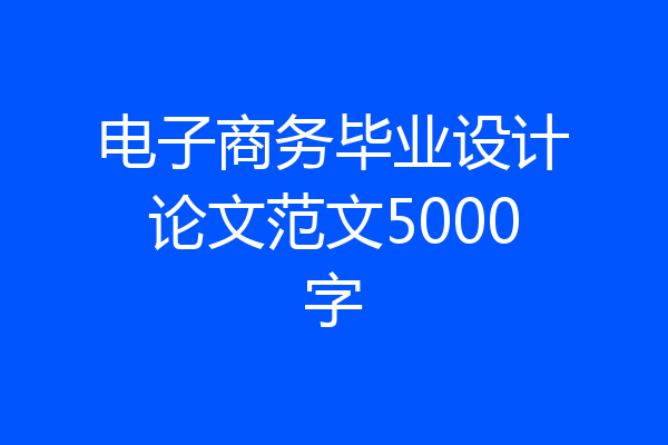 电子商务毕业设计论文范文5000字