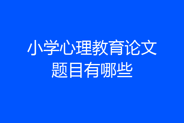 小学心理教育论文题目有哪些