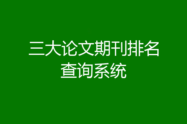 三大论文期刊排名查询系统