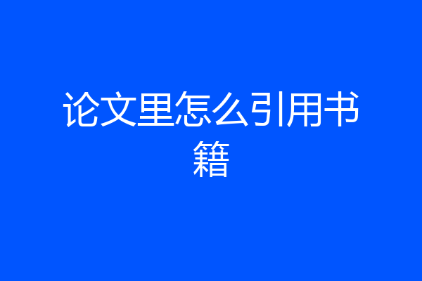 论文里怎么引用书籍