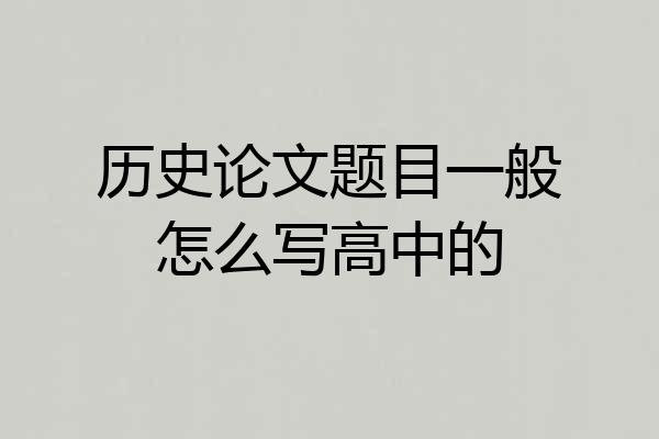 历史论文题目一般怎么写高中的