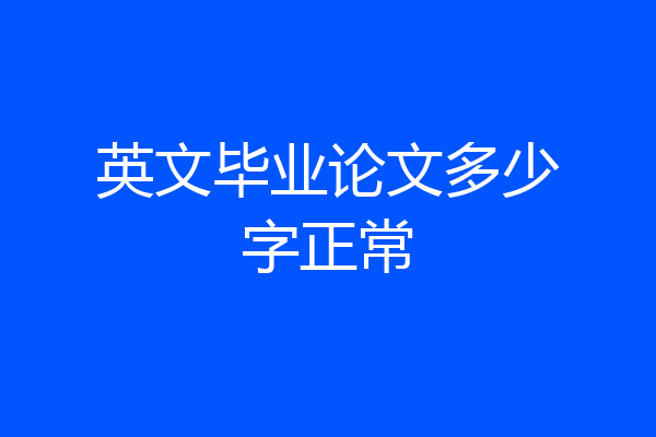 英文毕业论文多少字正常