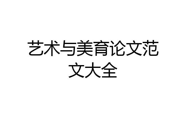 艺术与美育论文范文大全