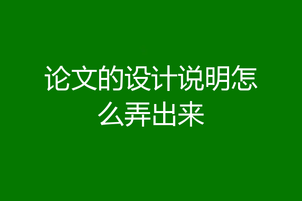 论文的设计说明怎么弄出来
