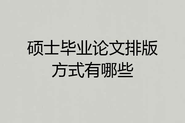 硕士毕业论文排版方式有哪些