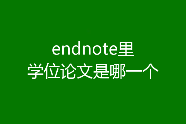 endnote里学位论文是哪一个