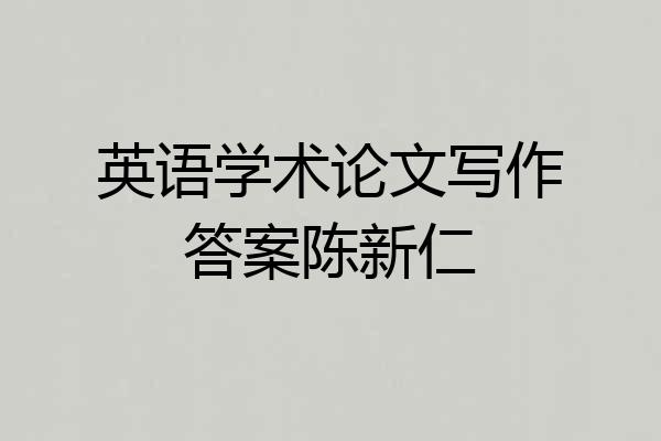 英语学术论文写作答案陈新仁
