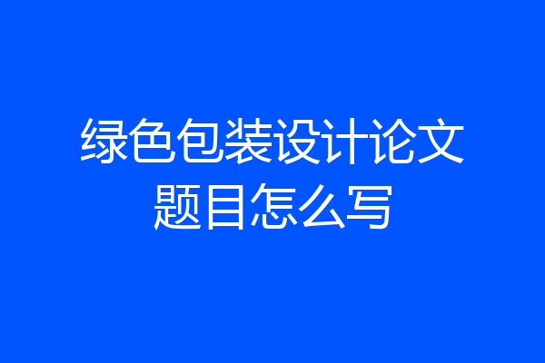 绿色包装设计论文题目怎么写