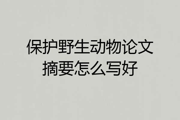 保护野生动物论文摘要怎么写好
