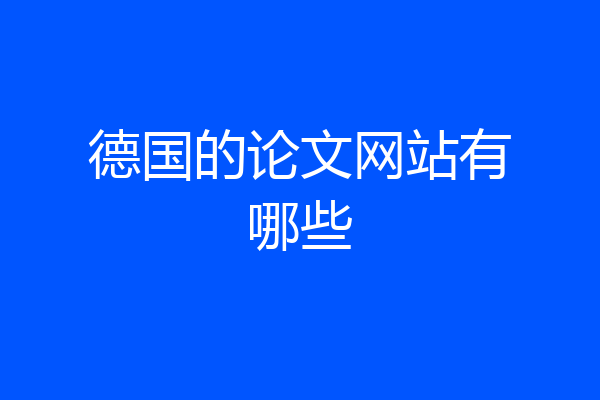 德国的论文网站有哪些
