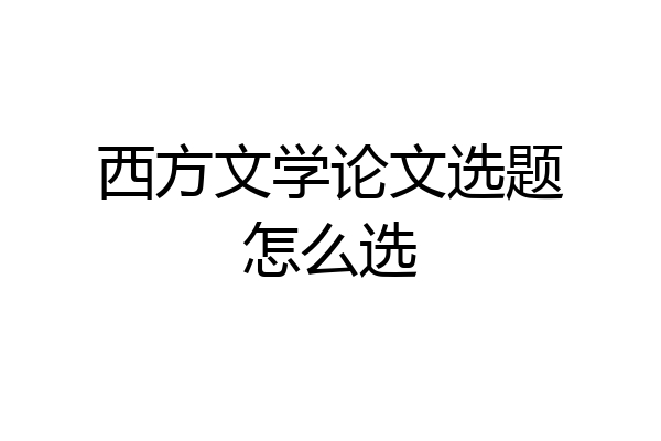 西方文学论文选题怎么选