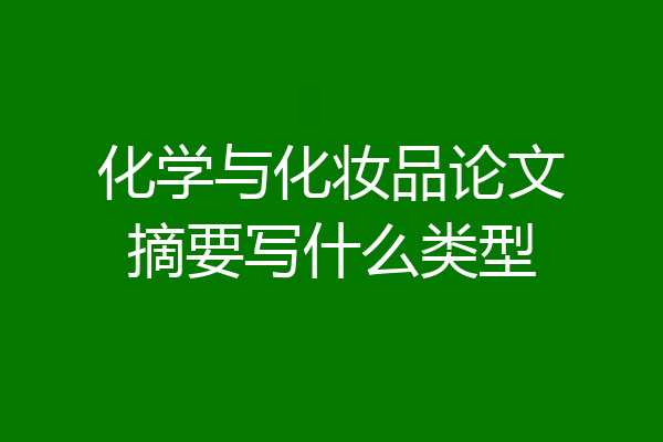 化学与化妆品论文摘要写什么类型