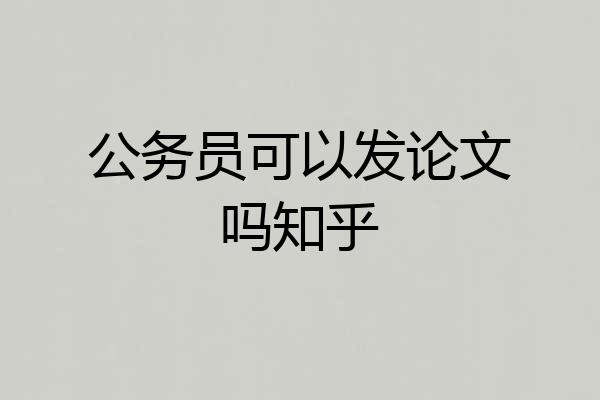 公务员可以发论文吗知乎
