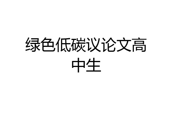 绿色低碳议论文高中生