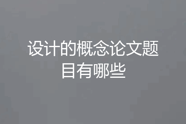 设计的概念论文题目有哪些
