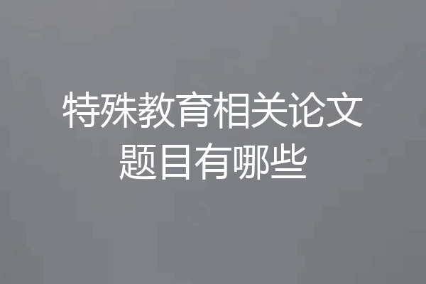特殊教育相关论文题目有哪些
