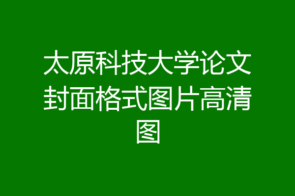 太原科技大学论文封面格式图片高清图