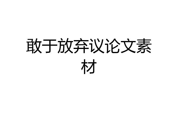 敢于放弃议论文素材