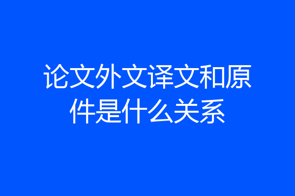 论文外文译文和原件是什么关系
