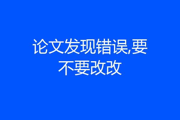 论文发现错误,要不要改改
