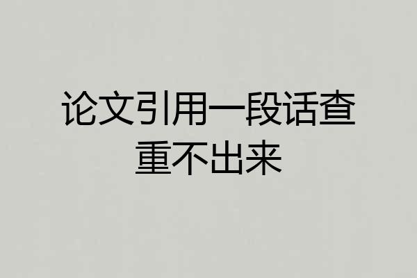 论文引用一段话查重不出来