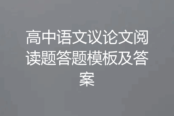 高中语文议论文阅读题答题模板及答案