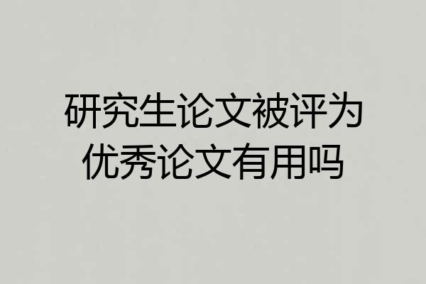 研究生论文被评为优秀论文有用吗