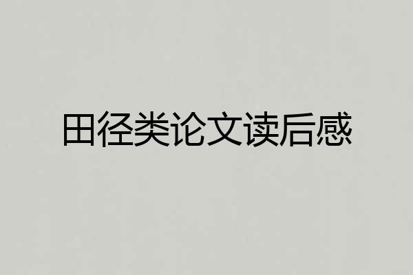 田径类论文读后感