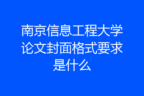 南京信息工程大学论文封面格式要求是什么