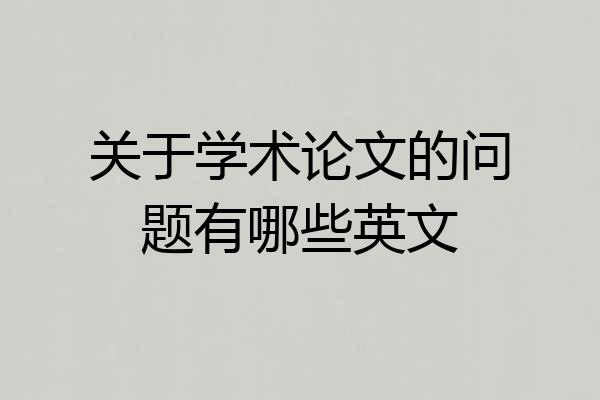关于学术论文的问题有哪些英文