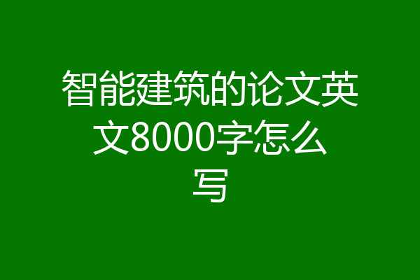 智能建筑的论文英文8000字怎么写