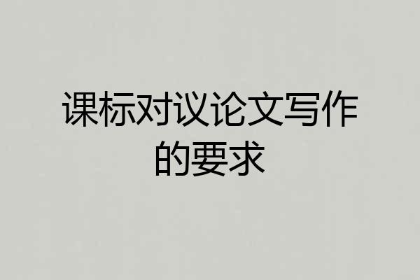 课标对议论文写作的要求