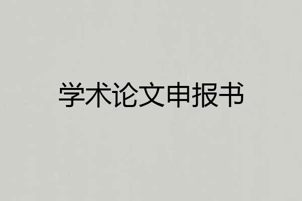 学术论文申报书