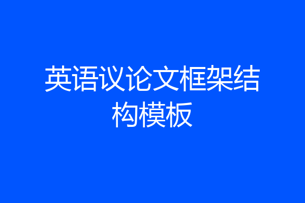 英语议论文框架结构模板