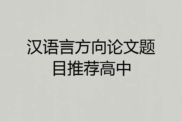 汉语言方向论文题目推荐高中