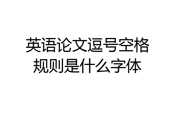 英语论文逗号空格规则是什么字体