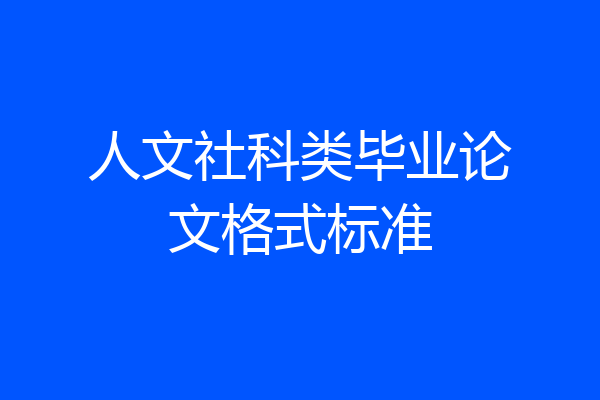 人文社科类毕业论文格式标准