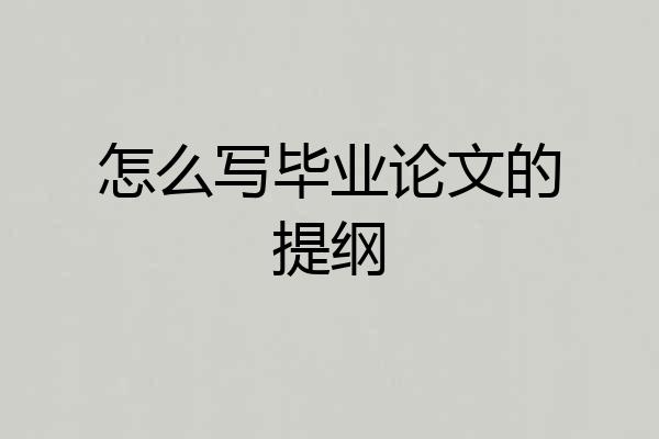 怎么写毕业论文的提纲
