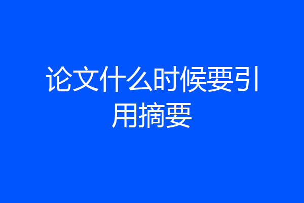 论文什么时候要引用摘要