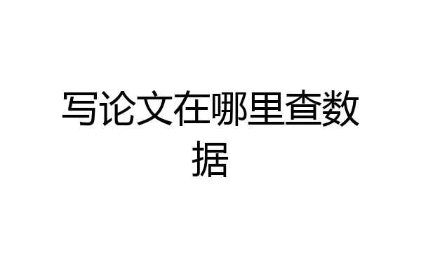 写论文在哪里查数据