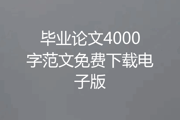 毕业论文4000字范文免费下载电子版