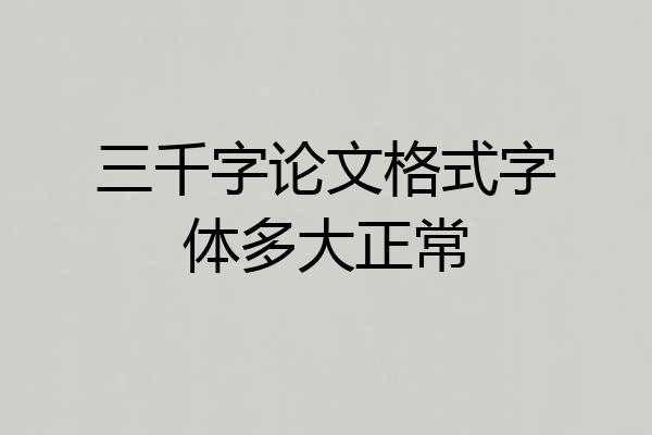 三千字论文格式字体多大正常