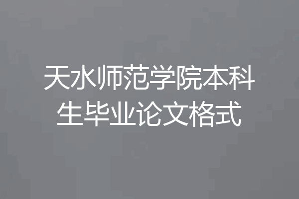天水师范学院本科生毕业论文格式
