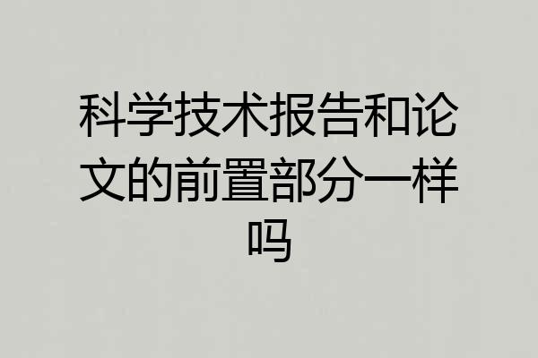 科学技术报告和论文的前置部分一样吗