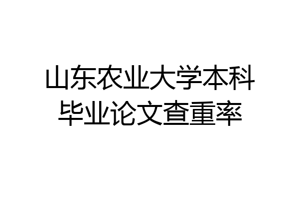 山东农业大学本科毕业论文查重率